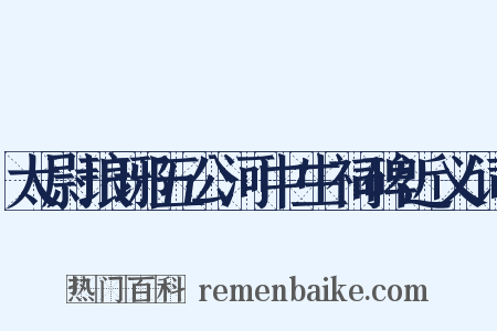 太尉琅琊五公河中生祠碑近义词是什么意思的图片